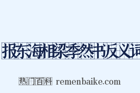报东海相梁季然书反义词是什么意思的图片